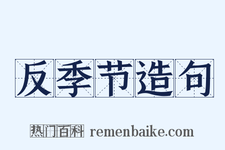 反季节造句是什么意思的图片